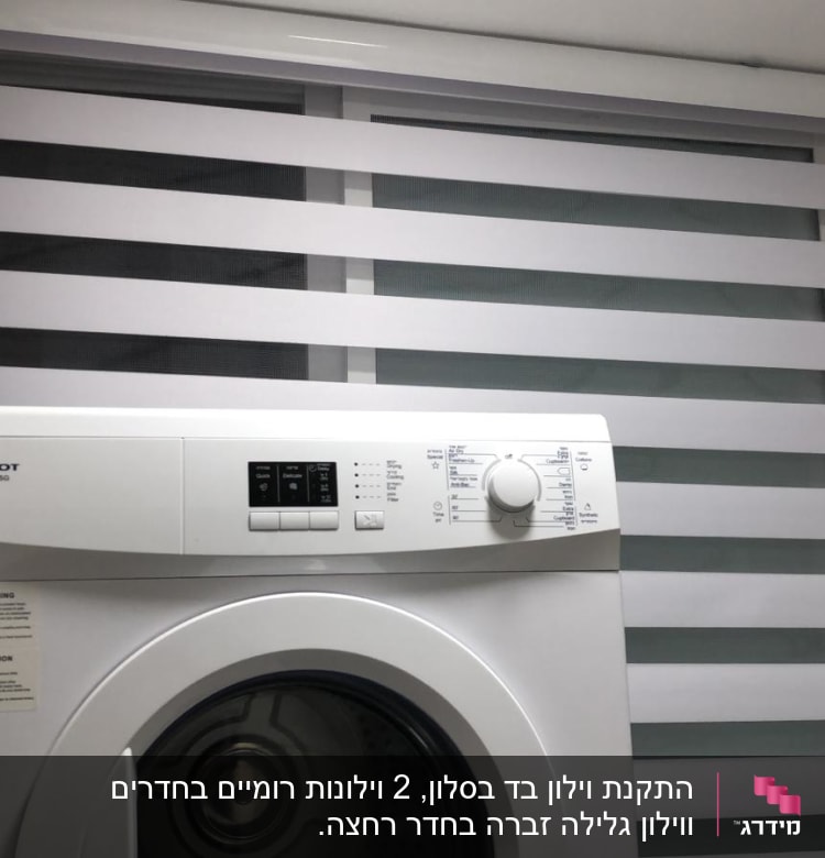 וילון פסים לבן ואפור ליד מכונת כביסה